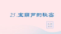 2020春四年级语文下册第八单元25宝葫芦的秘密（节选）生字课件新人教版