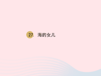 2020春四年级语文下册第八单元27海的女儿课件新人教版