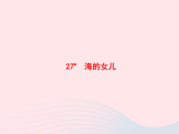 2020春四年级语文下册第八单元27海的女儿习题课件新人教版