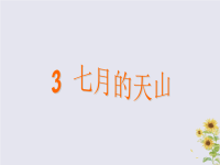 2018_2019学年四年级语文下册第一组3七月的天山教学课件新人教版