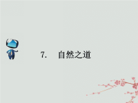 2018_2019学年四年级语文下册第三组7自然之道课文原文素材新人教版