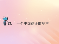 2018_2019学年四年级语文下册第四组13一个中国孩子的呼声课文原文素材新人教版