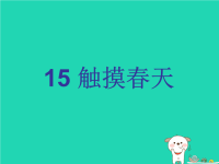2018_2019学年四年级语文下册第五组15触摸春天教学课件新人教版