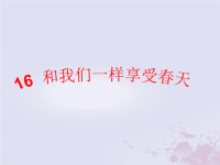 2018_2019学年四年级语文下册第四组14和我们一样享受春天教学课件新人教版