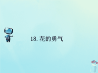 2018_2019学年四年级语文下册第五组18花的勇气课文原文素材新人教版