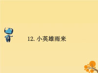 2018_2019学年四年级语文下册第四组12小英雄雨来课文原文素材新人教版