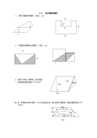 【人教版】2016版五上数学：6-4《组合图形的面积》同步练习及答案