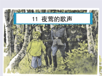 2018_2019学年四年级语文下册第四组11夜莺的歌声教学课件新人教版