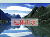 2018_2019学年四年级语文下册第一组1《桂林山水》教学课件新人教版