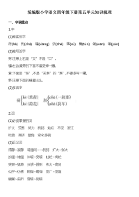 四年级下语文期末试题统编版小学语文四年级下册第五单元知识梳理（Word版精品含答案）_人教版（2016部编版）