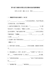 四年级下语文期末试题四年级下册语文试题-期末课内阅读与积累运用真题预测卷  （含答案）人教统编版2