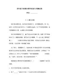 四年级下语文期末试题四年级下册语文试题-期末课外阅读专项测试卷  （含答案）人教统编版5_人教版（2016部编版）