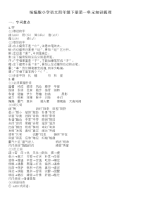 四年级下语文期末试题统编版小学语文四年级下册第一单元知识梳理（Word版精品含答案）_人教版（2016部编版）