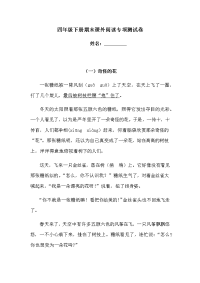 四年级下语文期末试题四年级下册语文试题-期末课外阅读专项测试卷  （含答案）人教部编版2_人教版（2016部编版）