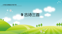 五年级下册语文课件-9 古诗三首 (共47张PPT)部编版