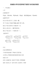 四年级下语文期末试题统编版小学语文四年级下册第八单元知识梳理（Word版精品含答案）_人教版（2016部编版）
