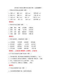 四年级下语文综合试卷四年级下册语文期末综合复习卷（含答案解析）  部编版