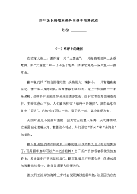 四年级下语文期末试题四年级下册语文试题-期末课外阅读专项测试卷  （含答案）人教统编版7_人教版（2016部编版）