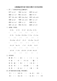 四年级下语文期末试题四年级下册语文试题--期末字词专项 人教部编版 （含答案）_人教版（2016部编版）