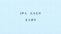 五年级上册科学课件-第二单元 光与色彩 复习课件-苏教版(共20张PPT)