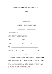 四年级下语文期末试题四年级下册语文试题-课内阅读总复习试卷（一）  （含答案）人教统编版1_人教版（2016部编版）