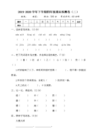 四年级下语文期末试题四年级下册语文试题-期末测试卷（二）含答案 人教部编版_人教版（2016部编版）