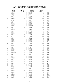 小学语文部编版五年级上册期末必考量词填空练习题(含答案)