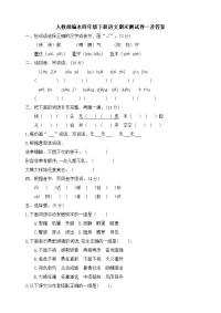 四年级下语文期末试题四年级下册语文试题--期末测试卷一 人教部编版 （含答案）_人教版（2016部编版）