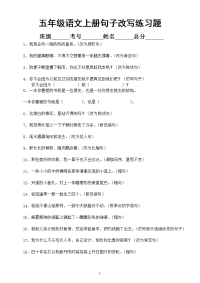 小学语文部编版五年级上册句子改写专项练习题（共60题附答案）