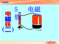五年级上册科学说课课件-3电磁 铁