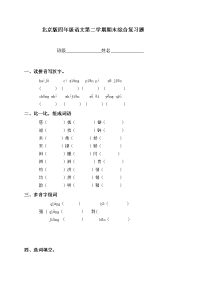 四年级下语文期末试题北京版小学四年级语文下册期末模拟试题复习_人教版（2016部编版）
