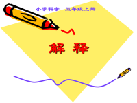 五年级上册科学课件-5解释