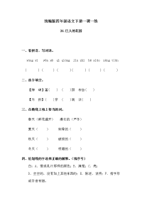 四年级下语文期末试题人教统编版四下语文-26巨人的花园  练习题 （含答案）1_人教版（2016部编版）