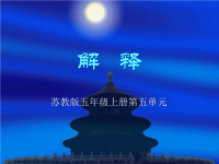 五年级上册科学课件-5解释