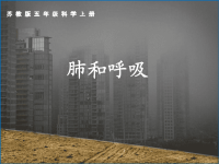 五年级上册科学课件-4.肺和呼吸