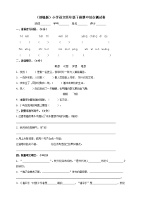 四年级下语文期中试题四年级下册语文试题--期中综合测试卷 部编版（含答案）_人教版（2016部编版） (1)