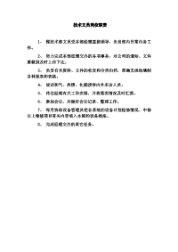 技术文员岗位职责