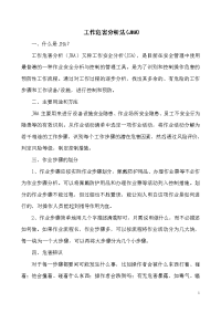 工作危害分析(JHA)法培训