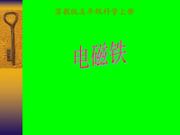 五年级上册科学课件-3研 究 磁 铁
