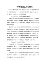 教师成长档案管理制度