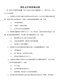 团队合作精神试题