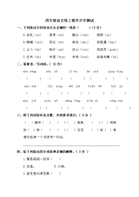 四年级下语文期中试题四年级下册语文试题-线上教学开学测试-人教部编版（无答案）_人教版（2016部编版）