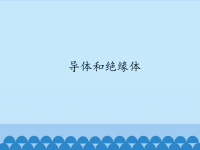 五年级上册科学课件－3导体和绝缘体