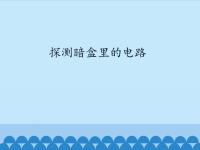 五年级上册科学课件－3探测暗盒里的电路