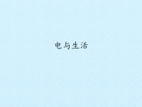 五年级上册科学课件－3电与生活