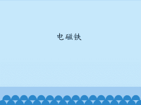 五年级上册科学课件－3电磁铁