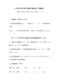 四年级下语文期中试题四年级下册语文试题-期中测试卷  （含答案）人教统编版_人教版（2016部编版）