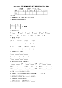 四年级下语文期中试题四年级下册语文试题-2019-2020学年部期中测试语文试卷-附答案 部编版