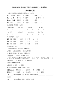 四年级下语文期中试题四年级下册语文试题-期中测试卷 (含答案）部编版_人教版（2016部编版）