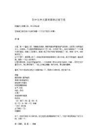 初中化学元素周期表速记方法
